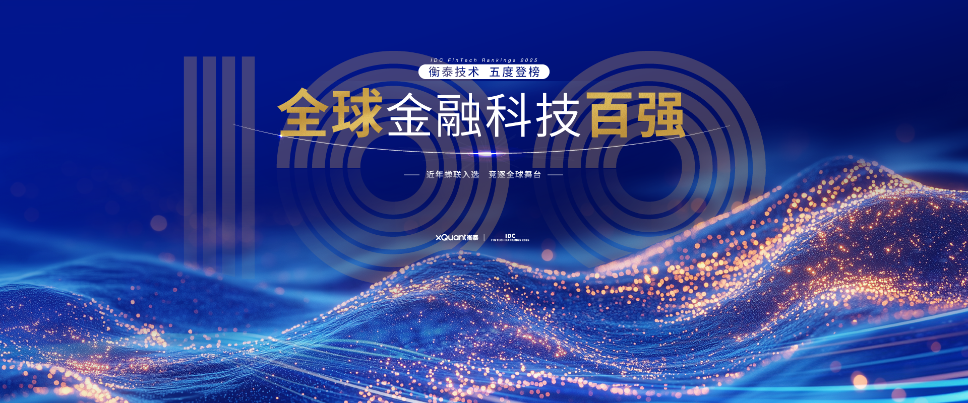 2025IDC全球百強(qiáng)